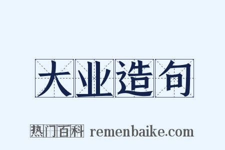 大业造句是什么意思的图片
